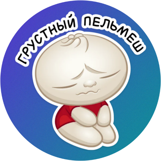 Пельмешка красносулинский. Стикеры пельмешка. пельмешки плачут. пельмешка бао. веселые пельмешки.