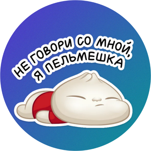 Пельмешка красносулинский. Стикеры пельмешка. наклейки на пельмени. милые пельмени. смешные пельмени.
