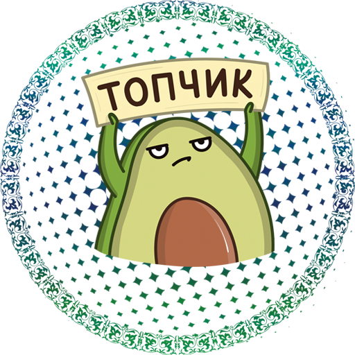 Картинка ты топчик